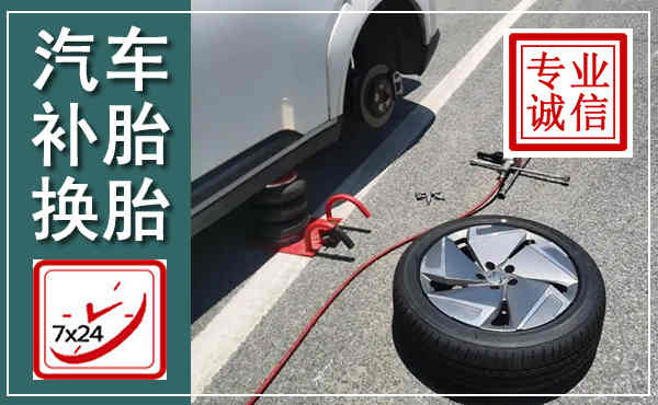 光山汽车换轮胎,附近上门换轮胎电话