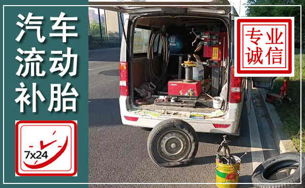 光山汽车流动补胎,附近补胎电话
