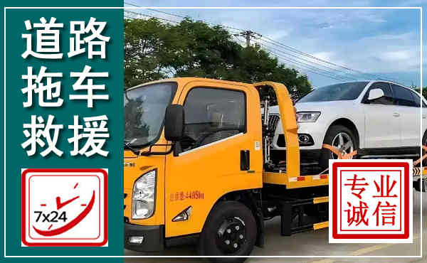 光山拖车救援,汽车救援拖车电话
