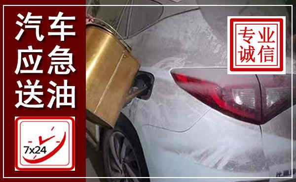 光山汽车送油救援,附近上门送油电话