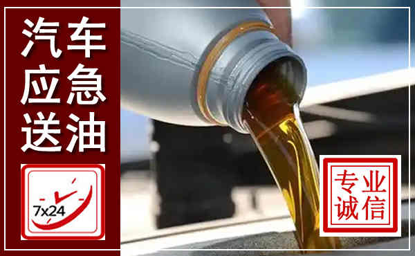 光山汽车送燃油救援,附近上门送燃油电话