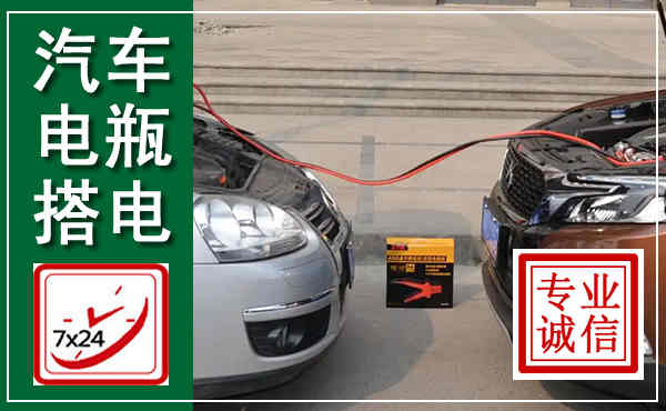 光山汽车搭电,附近电瓶搭电救援电话