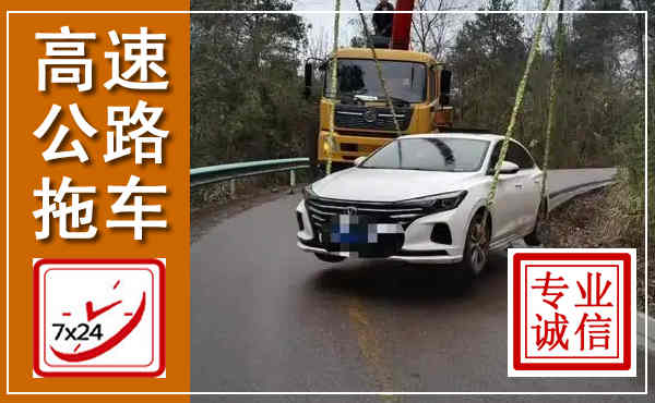 光山高速公路拖车,附近高速公路拖车救援电话