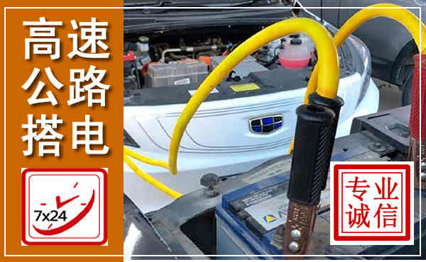 光山高速公路汽车搭电,中途电瓶维修电话
