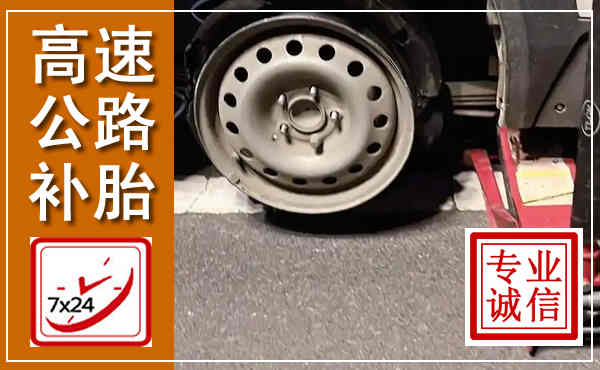 光山高速公路流动补胎,汽车换轮胎电话