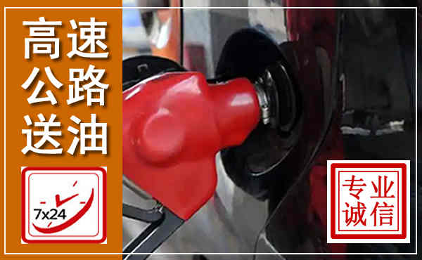 光山高速公路汽车送油,汽车救援送油电话